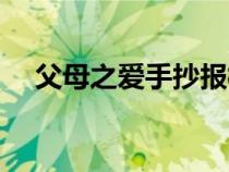 父母之愛(ài)手抄報(bào)模板(父母之愛(ài)手抄報(bào)) 父母之愛(ài)手抄報(bào)模板(父母之愛(ài)手抄報(bào))