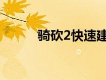 騎砍2快速建造城市（建造城市）