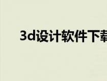 3d設(shè)計(jì)軟件下載(3d設(shè)計(jì)軟件有哪些) 3d設(shè)計(jì)軟件下載(3d設(shè)計(jì)軟件有哪些)