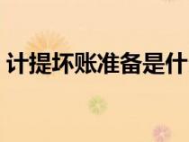 計(jì)提壞賬準(zhǔn)備是什么意思（計(jì)提是什么意思）