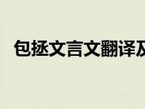 包拯文言文翻譯及答案（包拯文言文翻譯）
