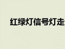 紅綠燈信號燈走法大全(紅綠燈怎么看) 紅綠燈信號燈走法大全(紅綠燈怎么看)