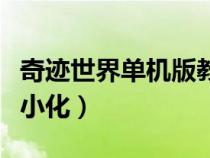 奇跡世界單機(jī)版教程(奇跡世界單機(jī)版登錄最小化) 奇跡世界單機(jī)版教程(奇跡世界單機(jī)版登錄最小化)