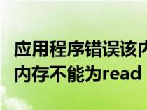 應(yīng)用程序錯(cuò)誤該內(nèi)存不能為(應(yīng)用程序錯(cuò)誤該內(nèi)存不能為read) 應(yīng)用程序錯(cuò)誤該內(nèi)存不能為(應(yīng)用程序錯(cuò)誤該內(nèi)存不能為read)