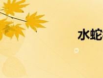 水蛇視頻（水蛇）