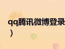 qq騰訊微博登錄首頁（騰訊微博qq登陸入口）