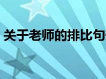 關(guān)于老師的排比句開頭（關(guān)于老師的排比句）
