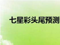 七星彩頭尾預(yù)測(cè)今日規(guī)律（七星彩頭尾）