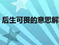 后生可畏的意思解釋一下（后生可畏的意思）