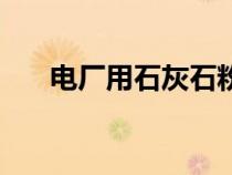 電廠用石灰石粉的用途（石粉的用途）