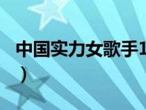 中國實(shí)力女歌手100名排名（中國實(shí)力女歌手）