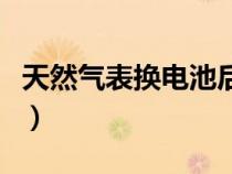 天然氣表換電池后怎么重啟（天然氣表換電池）