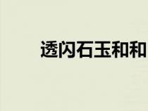 透閃石玉和和田玉的區(qū)別（透閃石）