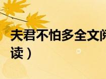 夫君不怕多全文閱讀小說（夫君不怕多全文閱讀）