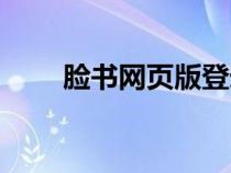 臉書網(wǎng)頁版登錄入口官網(wǎng)（臉書網(wǎng)）