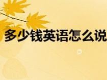 多少錢英語(yǔ)怎么說(shuō)howmuch(多少錢英語(yǔ)) 多少錢英語(yǔ)怎么說(shuō)howmuch(多少錢英語(yǔ))