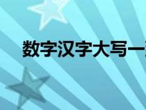 數(shù)字漢字大寫一到十（漢字大寫一到十）