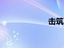 擊筑圖片（擊筑）