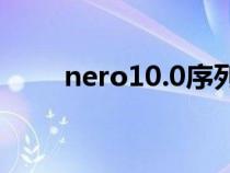 nero10.0序列號（nero10序列號）