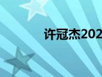 許冠杰2023演唱會（許冠杰）