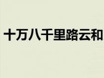 十萬八千里路云和月乘風而來（十萬八千里）
