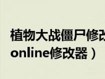 植物大戰(zhàn)僵尸修改器使用教程(植物大戰(zhàn)僵尸online修改器) 植物大戰(zhàn)僵尸修改器使用教程(植物大戰(zhàn)僵尸online修改器)