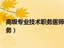 高級專業(yè)技術(shù)職務(wù)醫(yī)師每周查房至少幾次(高級專業(yè)技術(shù)職務(wù)) 高級專業(yè)技術(shù)職務(wù)醫(yī)師每周查房至少幾次(高級專業(yè)技術(shù)職務(wù))