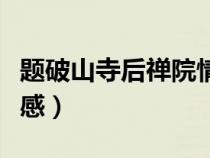 題破山寺后禪院情感分析（題破山寺后禪院情感）