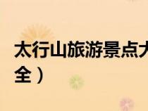 太行山旅游景點大全介紹（太行山旅游景點大全）