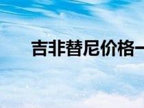 吉非替尼價(jià)格一覽表（吉非替尼價(jià)格）