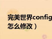 完美世界config自定義（完美世界穿門文件怎么修改）