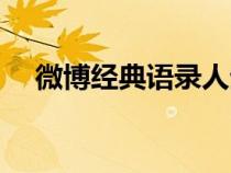 微博經(jīng)典語錄人生感悟（微博經(jīng)典語錄）