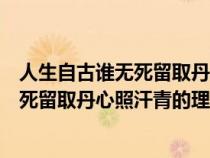 人生自古誰無死留取丹心照汗青的理解感悟（人生自古誰無死留取丹心照汗青的理解）