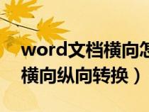 word文檔橫向怎么轉換成縱向（word文檔橫向縱向轉換）