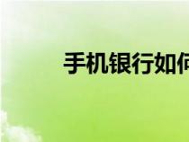 手機(jī)銀行如何購(gòu)買外匯（買外匯）