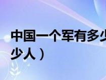 中國(guó)一個(gè)軍有多少人怎樣算（中國(guó)一個(gè)軍有多少人）
