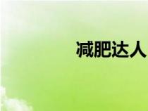 減肥達人（減肥成功案例）
