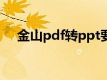 金山pdf轉(zhuǎn)ppt要錢(qián)嗎(金山pdf轉(zhuǎn)ppt) 金山pdf轉(zhuǎn)ppt要錢(qián)嗎(金山pdf轉(zhuǎn)ppt)