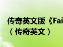 傳奇英文版《Fairy Tale》超好聽的絕世金曲（傳奇英文）