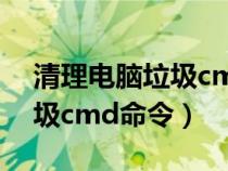 清理電腦垃圾cmd命令win10（清理電腦垃圾cmd命令）