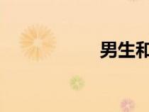 男生和女生接觸視頻
