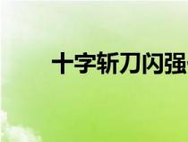 十字斬刀閃強化顏色(十字斬刀閃) 十字斬刀閃強化顏色(十字斬刀閃)