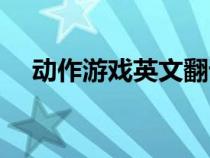 動(dòng)作游戲英文翻譯（動(dòng)作游戲英文簡(jiǎn)稱）