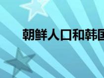 朝鮮人口和韓國人口對比（朝鮮人口）