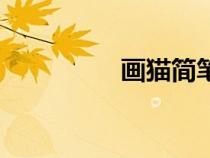 畫貓簡筆畫（畫簡筆畫）