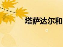 塔薩達(dá)爾和阿塔尼斯（塔薩達(dá)）