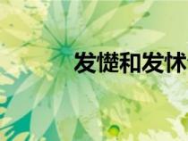 發(fā)憷和發(fā)怵句子（發(fā)憷和發(fā)怵）