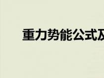重力勢能公式及單位(重力勢能公式) 重力勢能公式及單位(重力勢能公式)