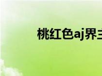 桃紅色aj界主打(桃紅色cmyk) 桃紅色aj界主打(桃紅色cmyk)