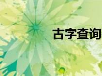 古字查詢在線（古字查詢）